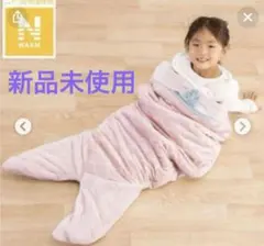 ニトリ　マーメイド　Nウォーム　足パタパタ　シュラフ　新品未使用