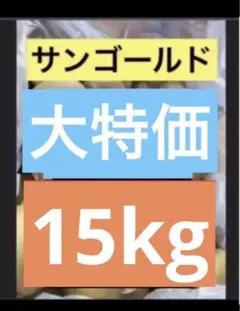 ☆大特価　サンゴールド　15kg
