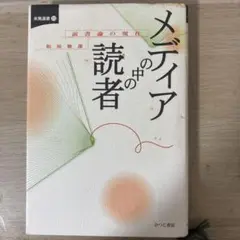 和田敦彦『メディアの中の読者』