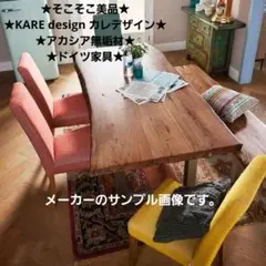 KARE カレ 無垢材 テーブル ブラウン KARE カレ 無垢材 テーブル ブラウン KARE カレ 無垢材 テーブル