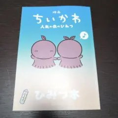 映画ちいかわ 人魚の島のひみつ 入場者特典 ひみつ本