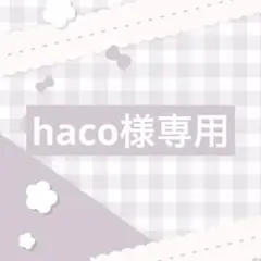 haco様
