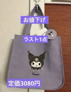 新品タグ付き トートバッグ　サンリオ　ふわふわワッペン　刺繍クロミ定価3080円