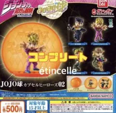ジョジョの奇妙な冒険 JOJO球 カプセルヒーローズ02　全4種　コンプリート