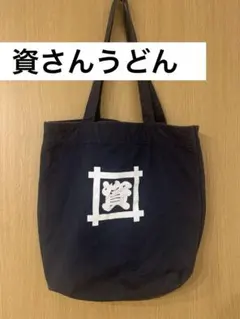 資さんうどん トートバック かばん