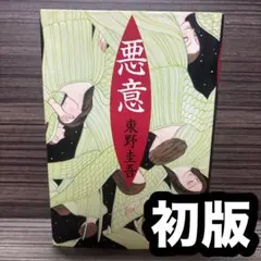 悪意　単行本 ハードカバー 初版 悪意 単行本 ハードカバー 初版 - メルカリ