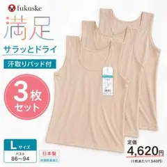 新品 フクスケ満足 サラッとドライ L 3枚組タンクトップ　ベージュお得おまとめのサムネイル