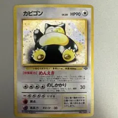 2026年最新】カビゴン旧裏の人気アイテム - メルカリ