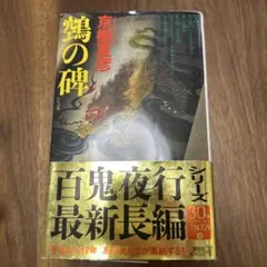 鵺の碑 講談社文庫 楽天市場 京極夏彦 鵺の碑 本・雑誌・コミック の
