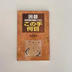 囲碁 この手何目 石田芳夫著