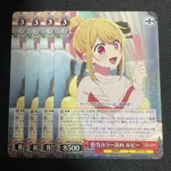 ヴァイスシュヴァルツ 推しの子 担当カラー決め ルビー R - メルカリ