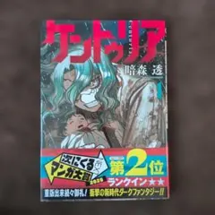 ケントゥリア 1 未読 初版 - メルカリ