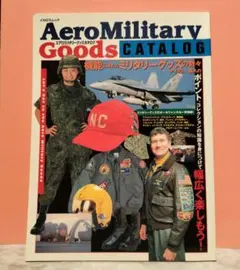 エアロミリタリーグッズカタログ 1998年発行 希少！