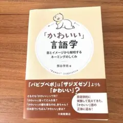 「かわいい」言語学 : 音とイメージから解明するネーミングのしくみ