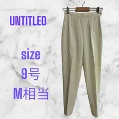 美品　アンタイトル　パンツ　スラックス　無地　アイボリー　9号(M)