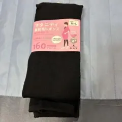 未使用　裏起毛　レギンス　吸湿発熱抗菌　マタニティ　160デニール