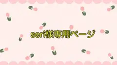 seri様専用ページ