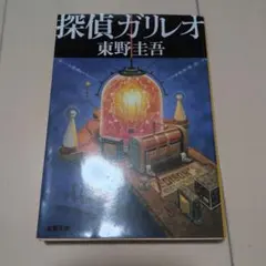 探偵ガリレオ