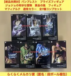 ジョジョの奇妙な冒険　黄金の風　フィギュア　マフィアルテ　通常カラー　全7種