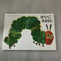 はらぺこあおむし 絵本 エリック・カール