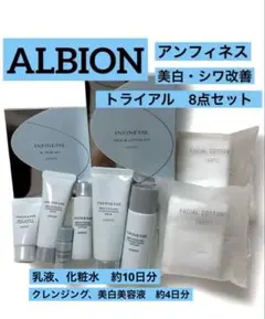 アルビオン　アンフィネス　美白 シワ改善　トライアルセット　全8点