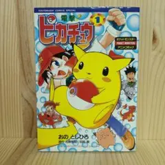 【全巻初版シール付き】電撃ピカチュウ 全巻完結セット 激レア商品 電撃ピカチュウ 全4巻セット 初版 おのとしひろ 「電撃