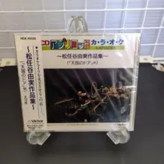 松任谷由実作品集 CDカラオケ 天国のドア 他
