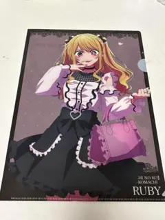 推しの子　推し袋　ドン・キホーテ　星野ルビー　クリアファイル