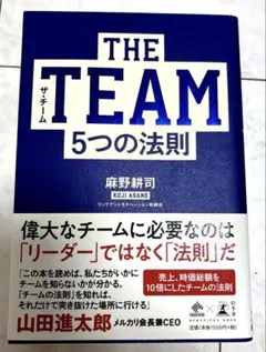 THE TEAM 5つの法則