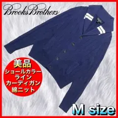 【Brooks Brothers】美品ブルックス ラインショールカーデ 綿ニット