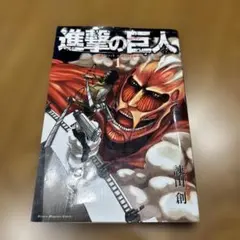 進撃の巨人　一巻