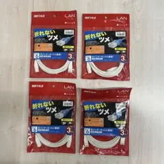 BUFFALO LANケーブル 折れないツメ 3m 4本セット