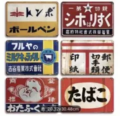 在庫処分』6-127 ブリキ看板 アメリカン雑貨 昭和レトロ 8枚セット