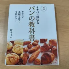 新版 イチバン親切なパンの教科書 坂本りか