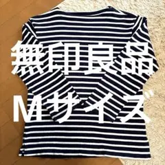 【無印良品】ボーダー柄　長袖Tシャツ