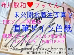 布川敏和 フックン 直筆サイン色紙 未公開水着生写真セット 注釈付 布川敏和 フックン 直筆サイン色紙 未公開水着生写真セット 注釈付