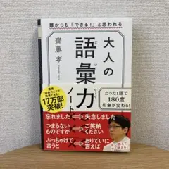 大人の語彙力ノート 誰からも「できる!」と思われる　斎藤孝