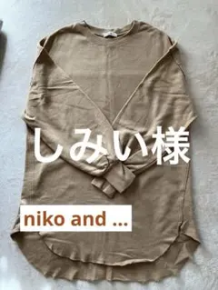 最終価格‼️niko and ... ベージュ ロングスリーブ トレーナー