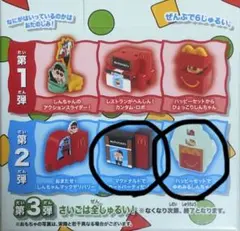 マクドナルド　クレヨンしんちゃん　ハッピーセット
