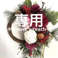 ＊まゆ様専用　フラワーリース＊　玄関リース　大きめ　お正月リース