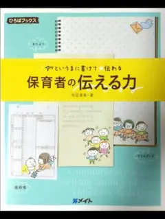 保育者の伝える力