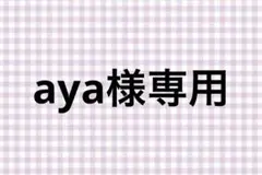 aya様専用　すみっこステッカー