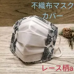 不織布マスクカバー★34レース柄aホワイト/ブラック★大臣マスク型★再販