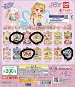 アイカツ　だれでもアイドル活動アクリルチャーム　2 ガチャガチャ　セット