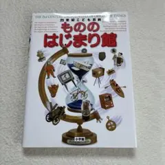 21世紀こども百科 もののはじまり館のサムネイル