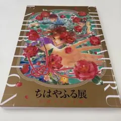 2026年最新】ちはやふる 展の人気アイテム - メルカリ