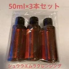 シュウウエムラ　オイルクレンジング　アルティム8 トラベルサイズ