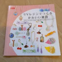 UVレジンでつくるかわいい雑貨