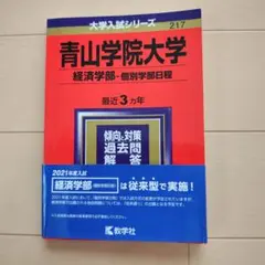 2026年最新】青山学院大学 赤本の人気アイテム - メルカリ