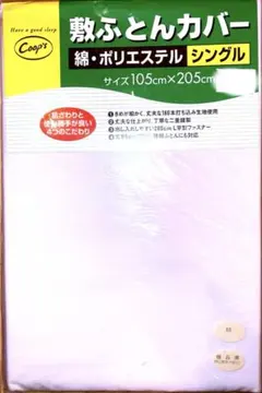 敷き布団用カバー シングル 105x205cm